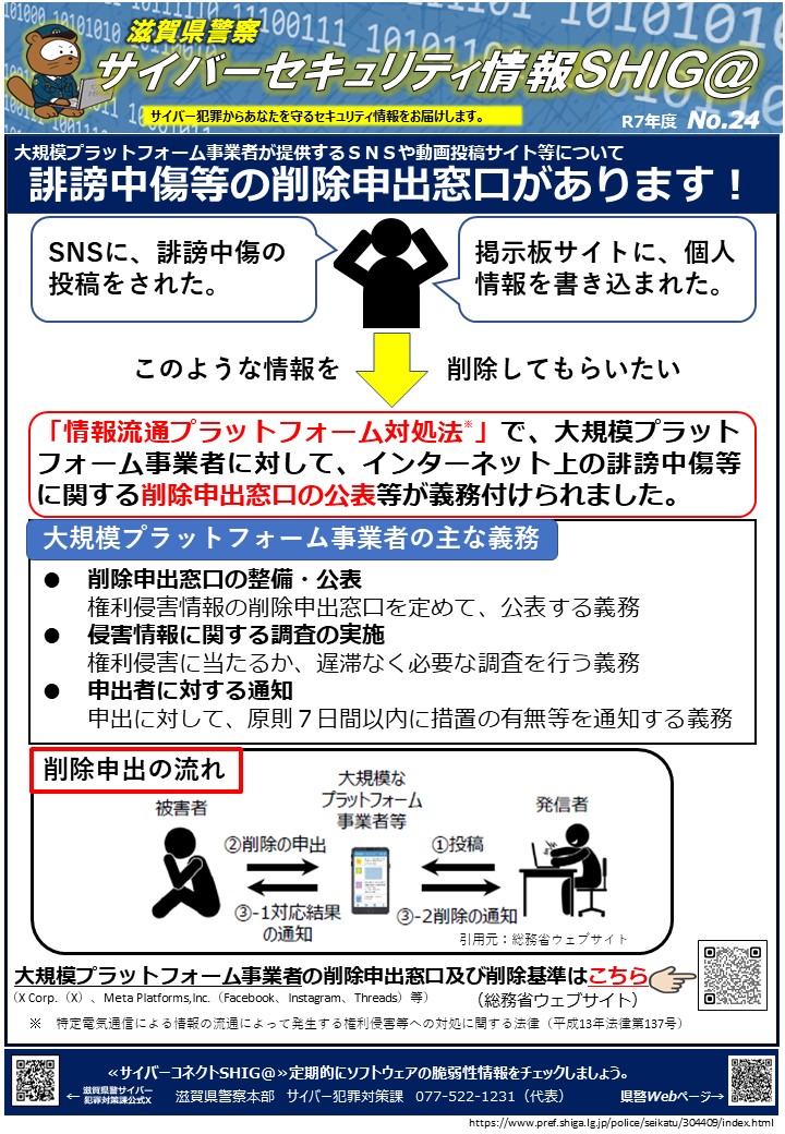 セキュリティ情報滋賀_24（誹謗中傷等の削除申出窓口があります）資料画像