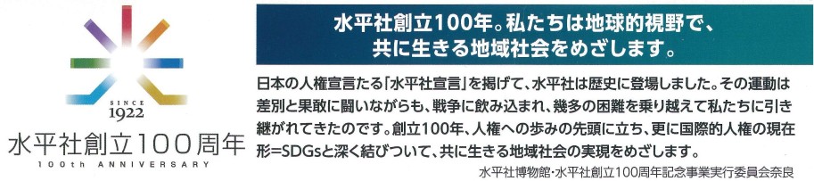 水平社創立100周年のメッセージ