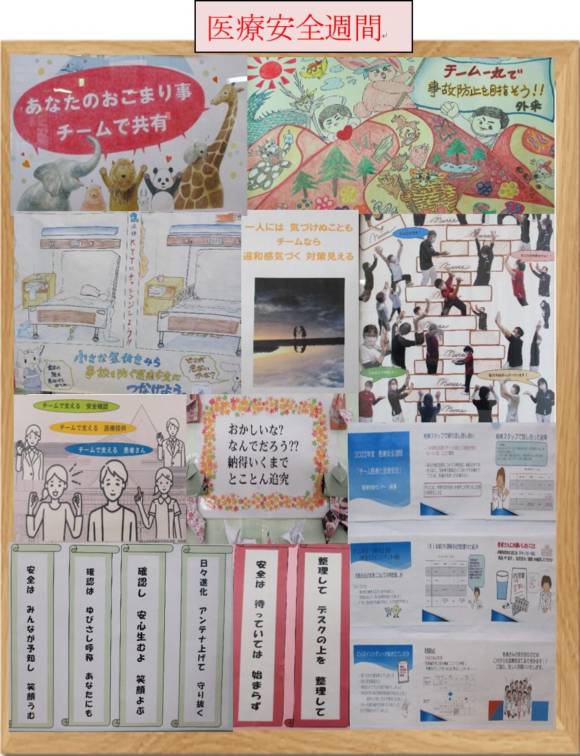 医療安全週間