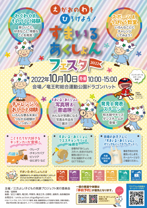 すまいるあくしょんフェスタ2022のチラシ