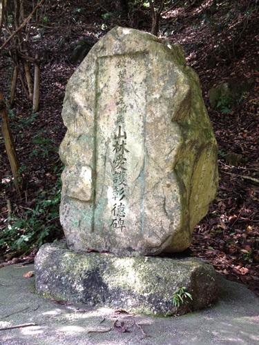 山林受護彰徳碑