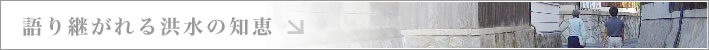 伝承・言い伝え
