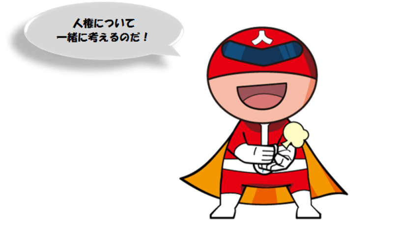 人権について一緒に考えるのだ！