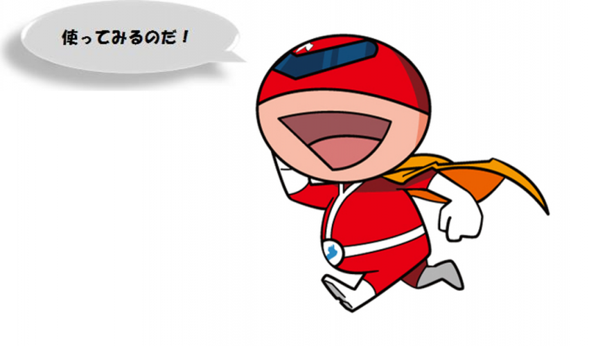 使ってみるのだ！