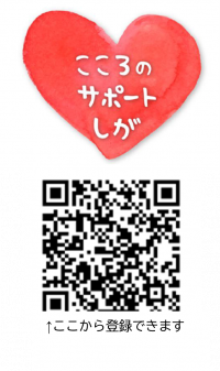 こころのサポートしがのアイコンとQRコード