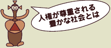 人権が尊重される豊かな社会とは