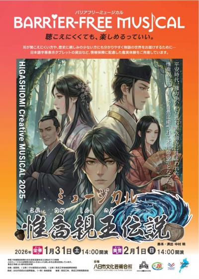 バリアフリー市民創作ミュージカル
これたかしんのう伝説
