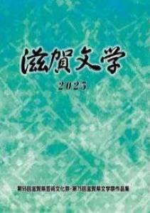 滋賀文学2025