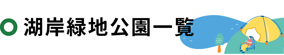 湖岸緑地公園一覧