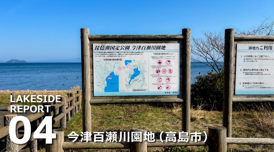 LAKESIDEレポート『今津百瀬川園地』(高島市)