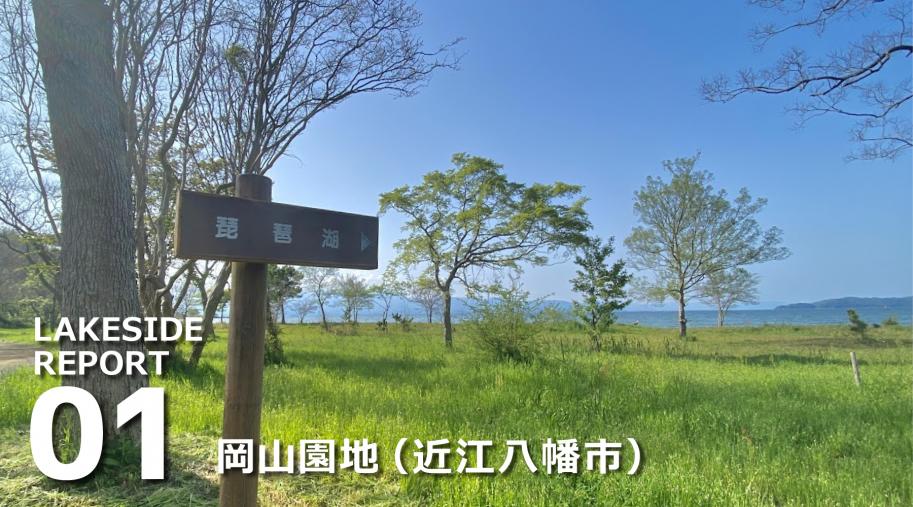 LAKESIDEレポート01 岡山園地(近江八幡市)