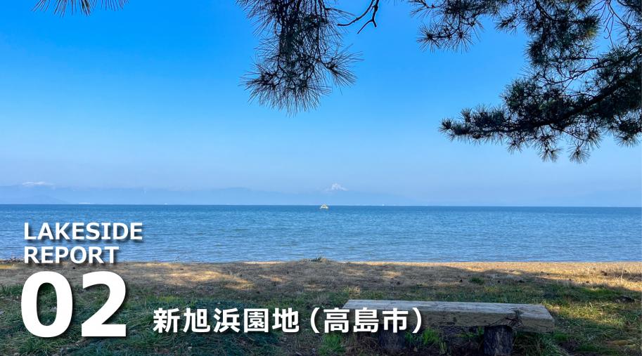 LAKESIDEレポート02 新旭浜園地(高島市)