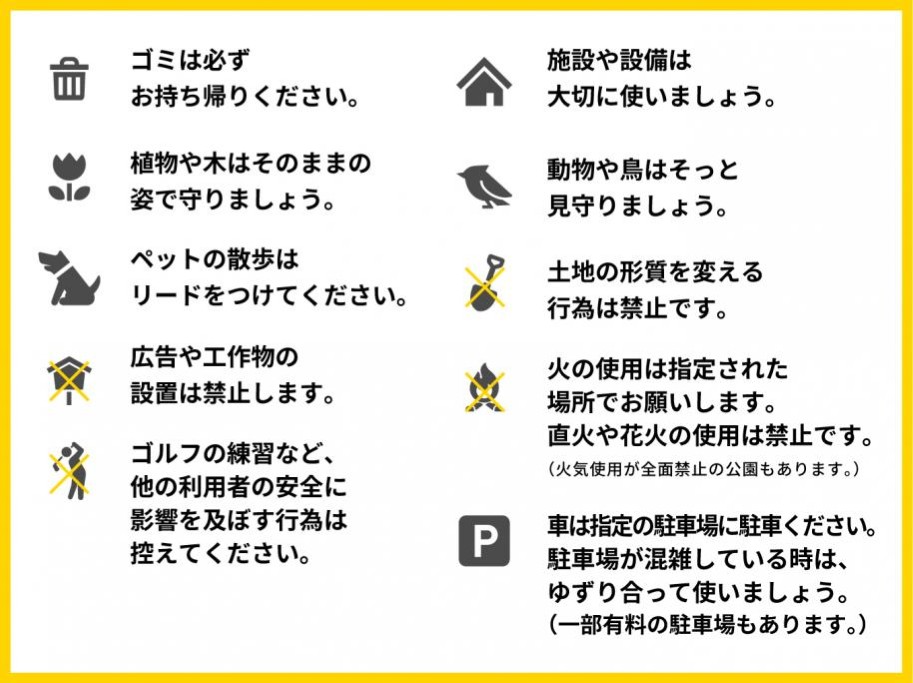 みんなで気持ちよく過ごすために守ってほしいこと