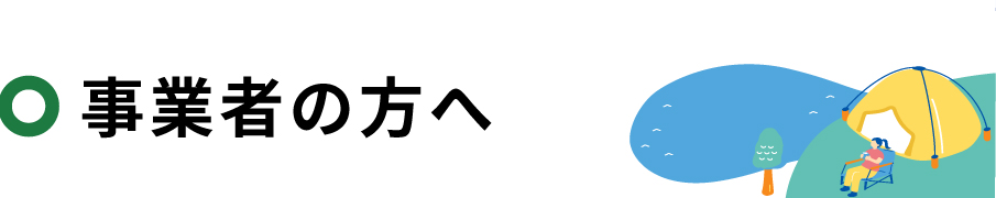 事業者の方へ