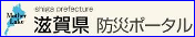 滋賀県防災ポータル(外部サイト,別ウィンドウで開く)