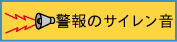 警報のサイレン音(外部サイト,別ウィンドウで開く)