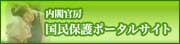 内閣官房国民保護ポータルサイト(外部サイト,別ウィンドウで開く)