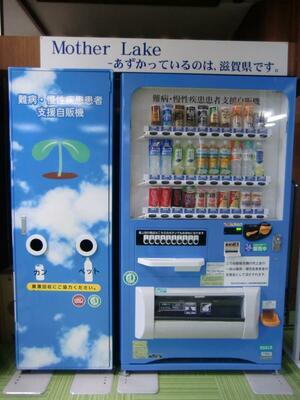 県民サロン自販機