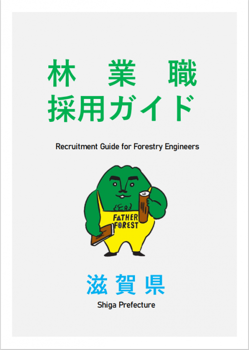 林業職採用ガイド