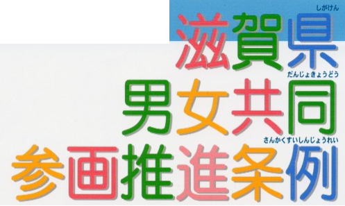 滋賀県男女共同参画推進条例