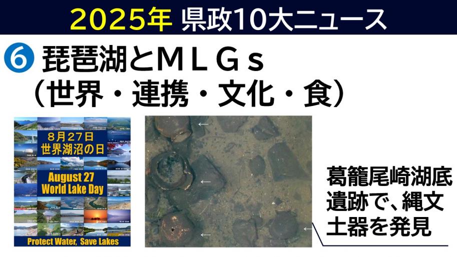 6.琵琶湖とMLGs(世界・連携・文化・食)