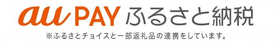 aupayふるさと納税リンク(別ウィンドウで開く)