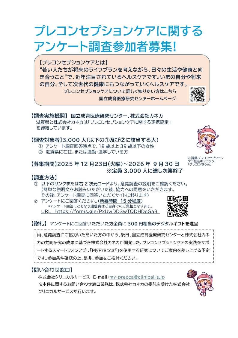 プレコンセプションケアに関するアンケート調査募集チラシ