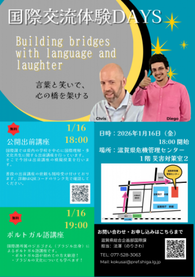 国際交流体験DAYS<1日目:1月16日>
