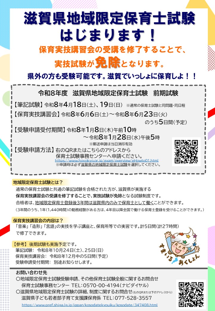 令和8年度滋賀県地域限定保育士試験詳細