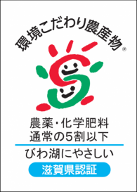 環境こだわり農産物認証マーク