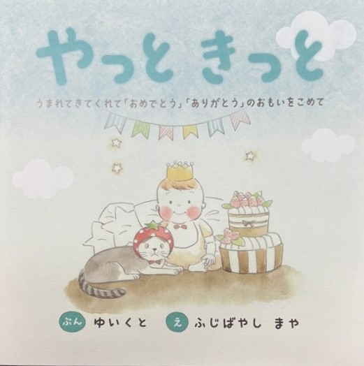 絵本『やっと きっと』表紙