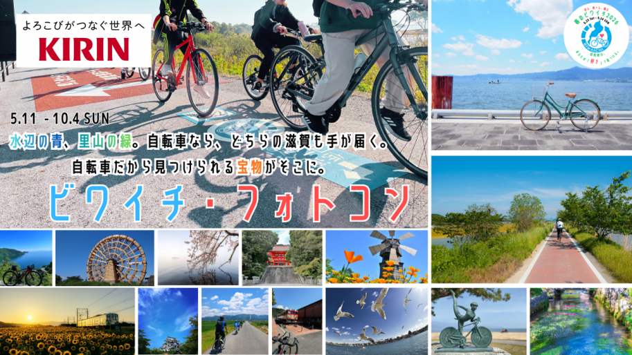 ビワイチフォトコンのメインビジュアル(キリンのロゴ追加)