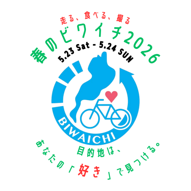 ビワイチロゴ差し替え予定
