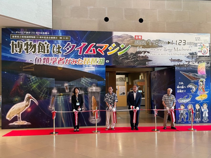 琵琶湖博物館 開館30周年記念企画展示オープニング式典