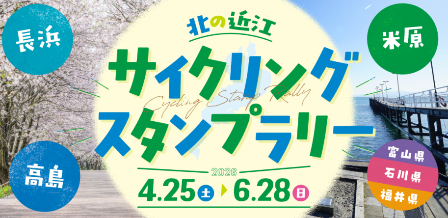 北の近江サイクリングスタンプラリー