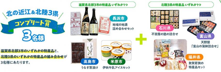 北の近江&北陸3県コンプリート賞