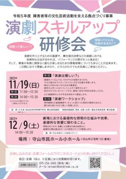 演劇スキルアップ研修会リーフレット