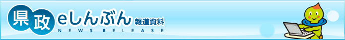 県政eしんぶん報道資料