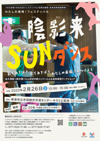 陰影来SUNダンスチラシ