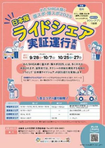 「日本版ライドシェア」実証運行