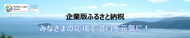 企業版ふるさと納税バナー
