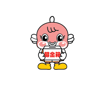 募金