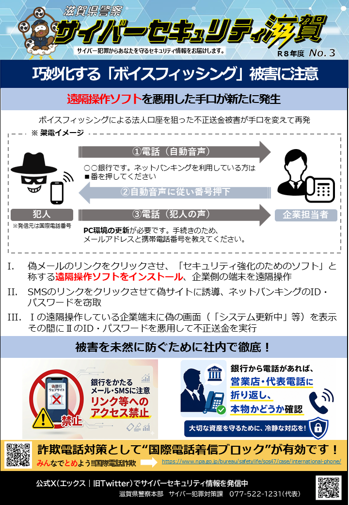 サイバーセキュリティ滋賀巧妙化する「ボイスフィッシング」に注意！
