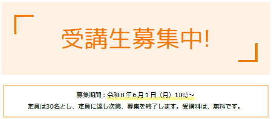 受講生募集中!