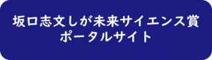 「坂口志文しが未来サイエンス賞」ポータルサイトにリンクしています。