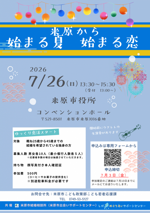 米原から始まる夏 始まる恋