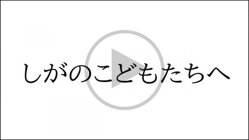 「しがのこどもたちへ」(外部サイト,別ウィンドウで開く)