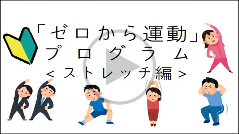 「ゼロから」運動スタートDAY～ストレッチ～ - YouTube