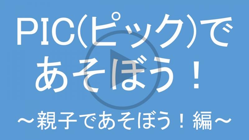 PIC(ピック)であそぼう！～親子であそぼう編～ - YouTube