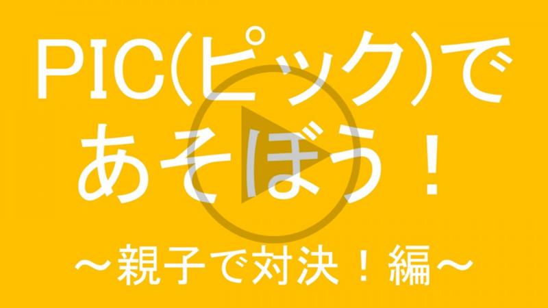 PIC(ピック)であそぼう！～親子で対決！編～ - YouTube